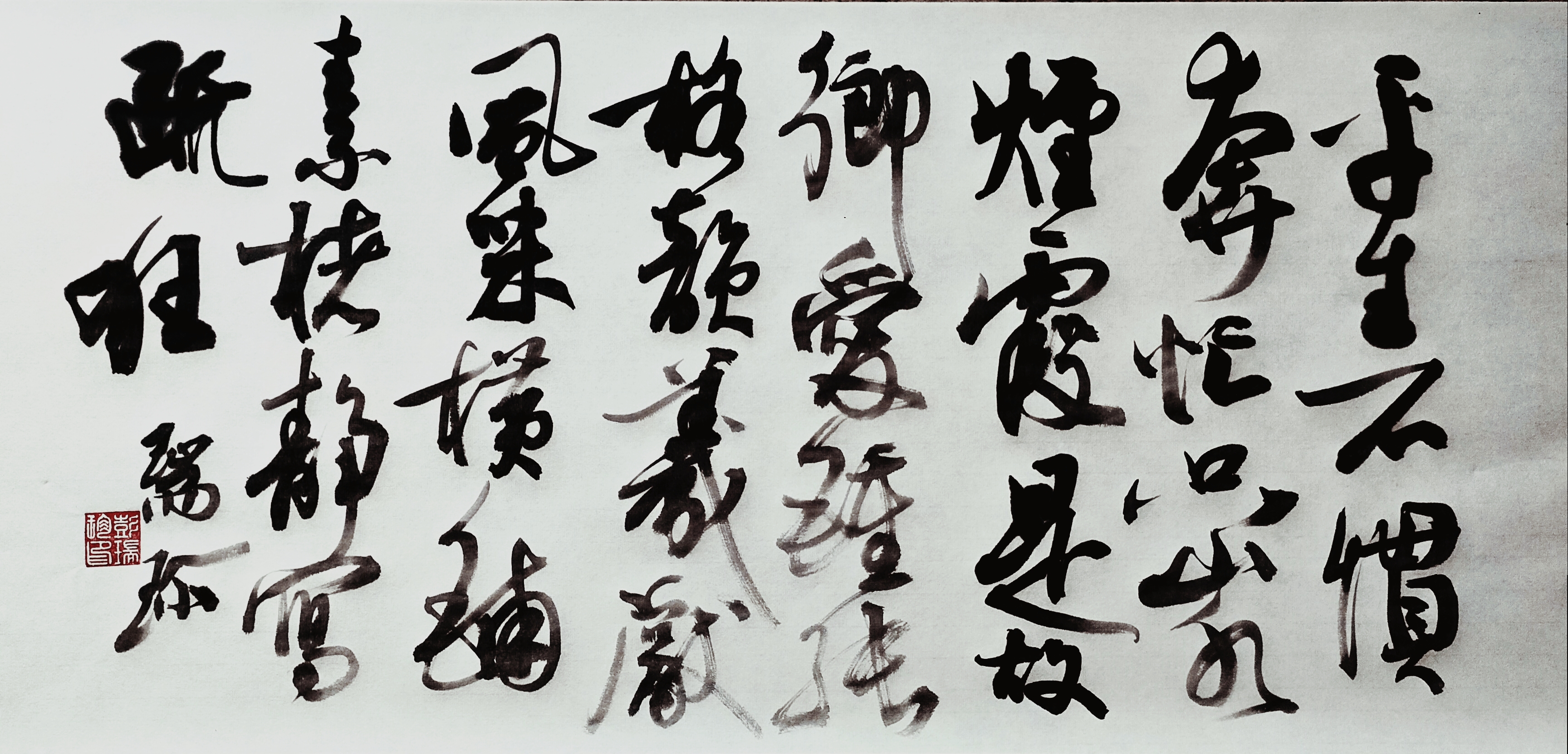 《沁园春·书法》（彭瑞珍/词）