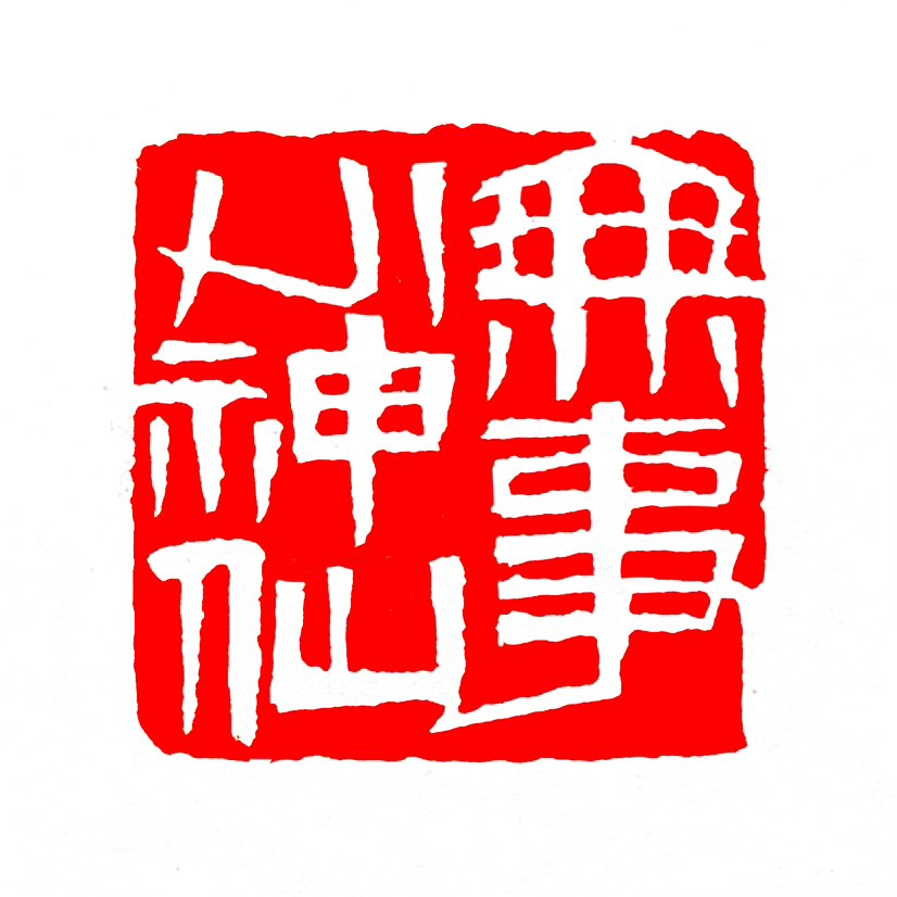 【一日一印*无事小神仙】‌“无事小神仙”形容心情像晴朗天空一样，没有烦恼，悠闲自在像神仙一样‌。这句