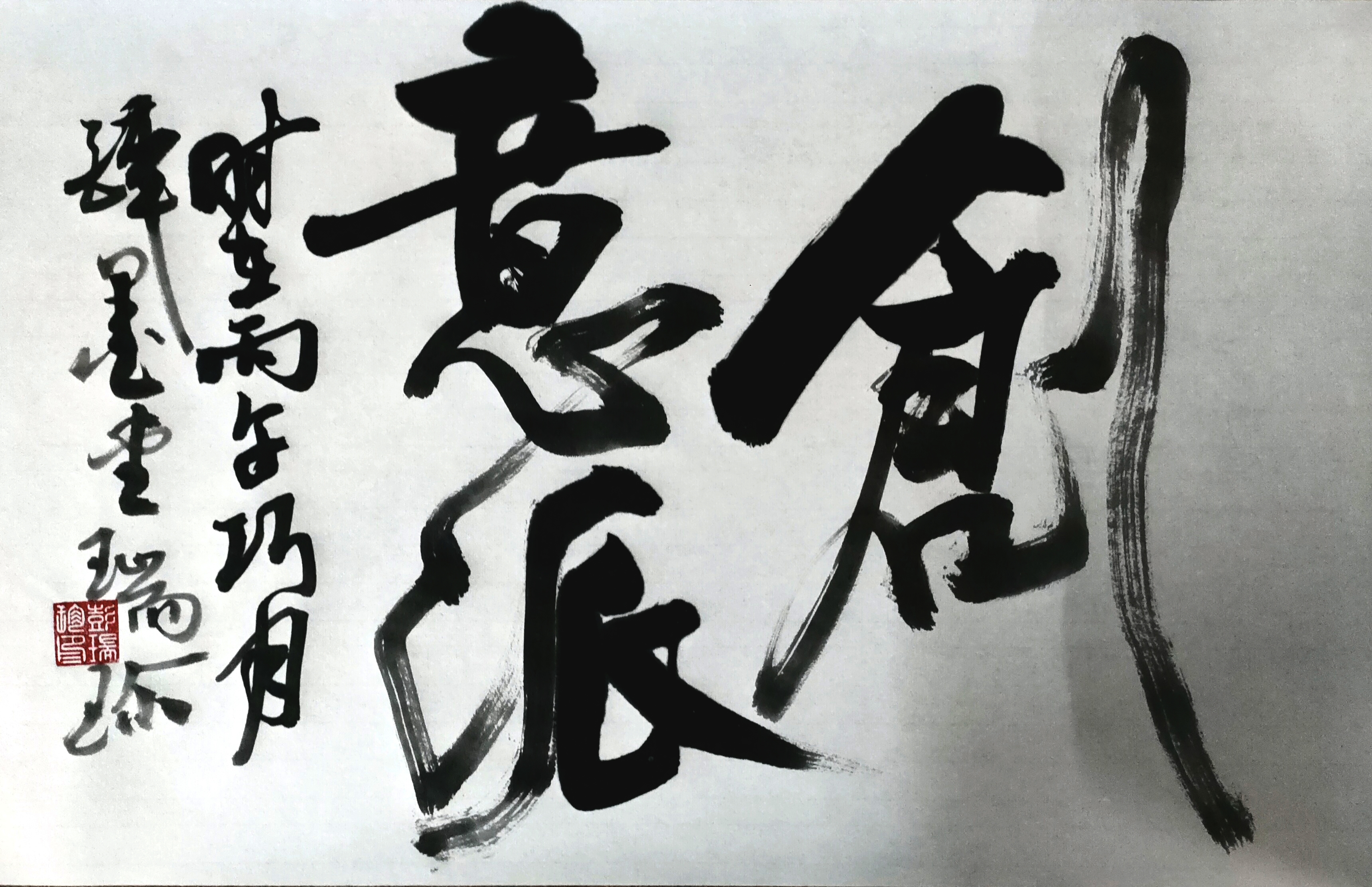 《创意派》书法赏析
