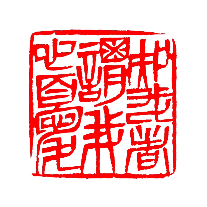 【一日一印*知我者谓我心忧】这句话的意思是‌懂我的人知道我心里忧愁‌，词语出自《诗经·王风·黍离》。
