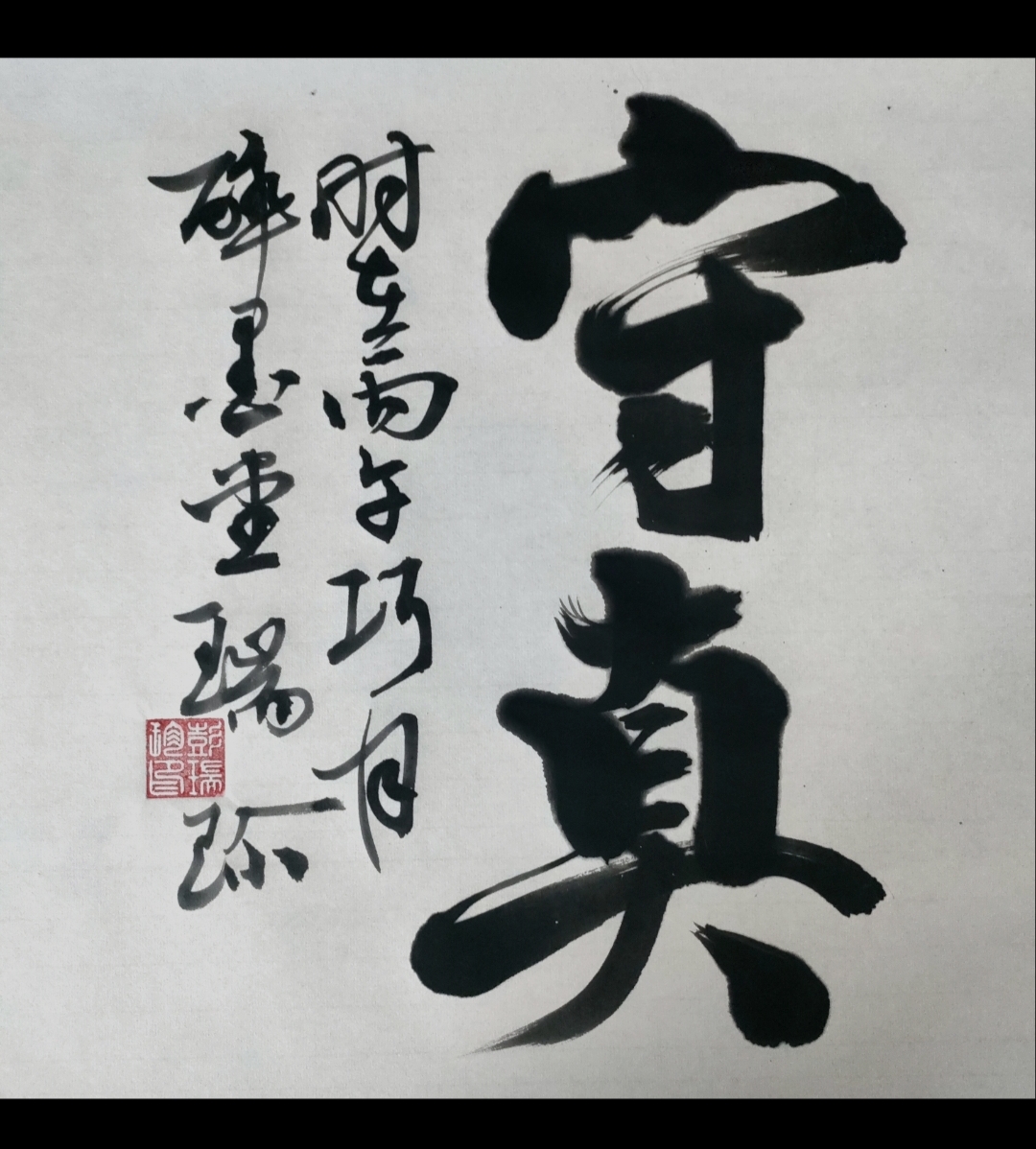 《守真》书法作品赏析