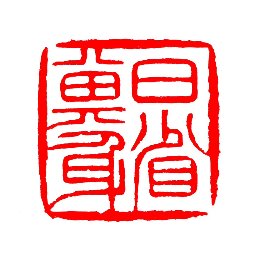 【一日一印*日省其身】“日省其身”意为每天反省检查自己的言行与过失，源自儒家修身传统，强调通过持续自