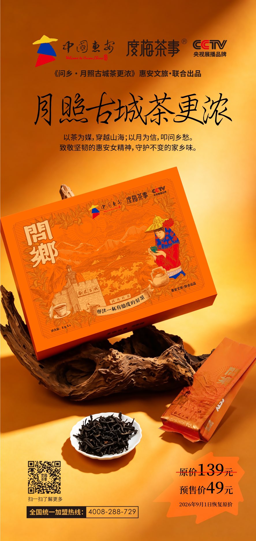 一年一度的“问鄉”预售来了
根念故土，情系桑梓。中秋佳节将至，这款茶盛满故土情怀，献给广大度梅茶事的