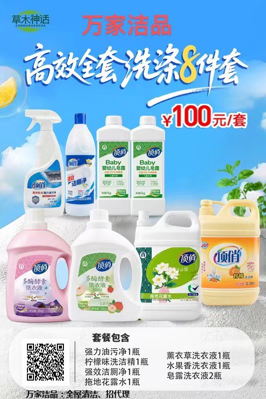 草木神话.人人需要
万家洁品.全屋清洁
招代理[庆祝][庆祝][庆祝]