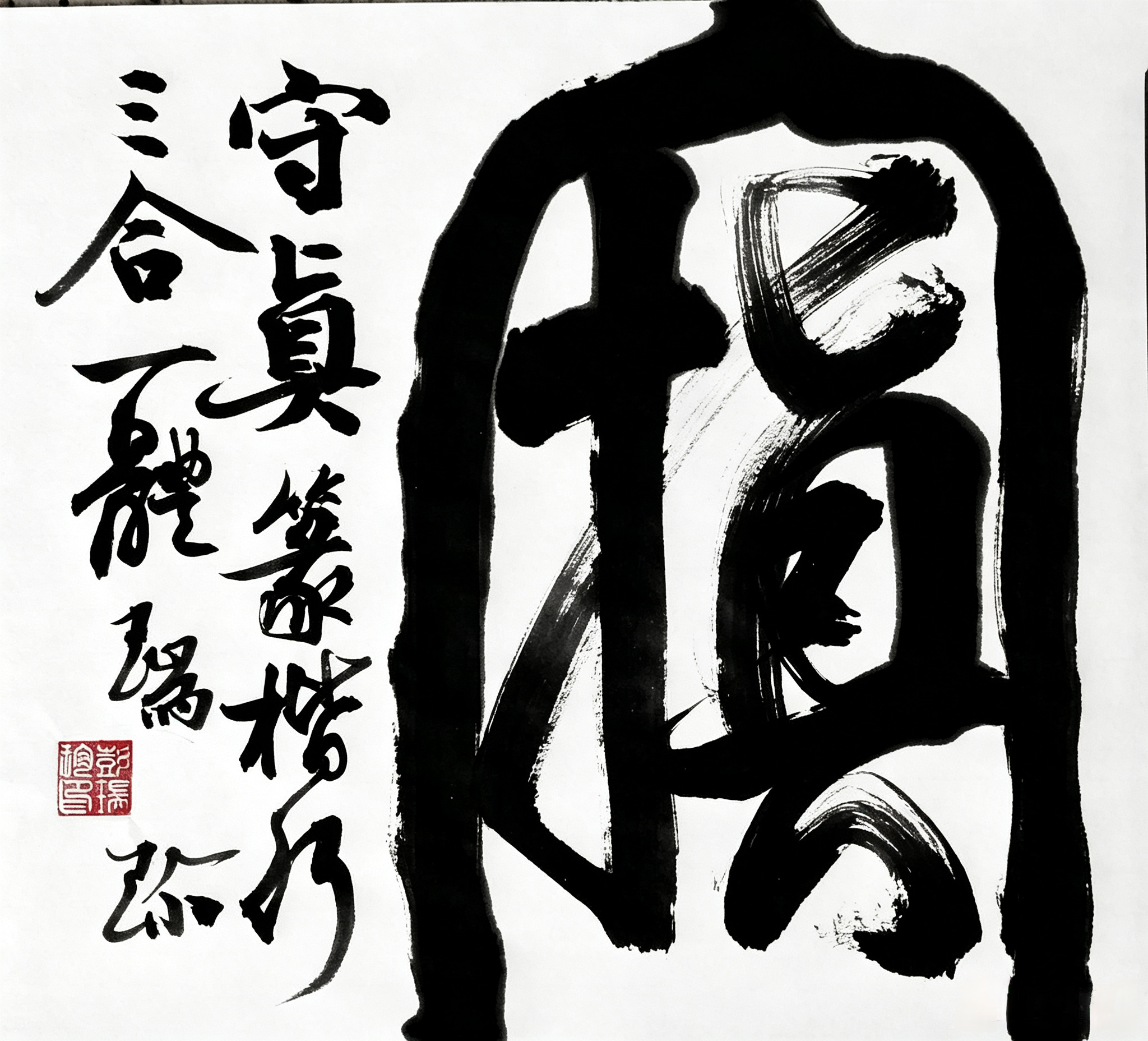 创意书法小样《守真》之赏析
