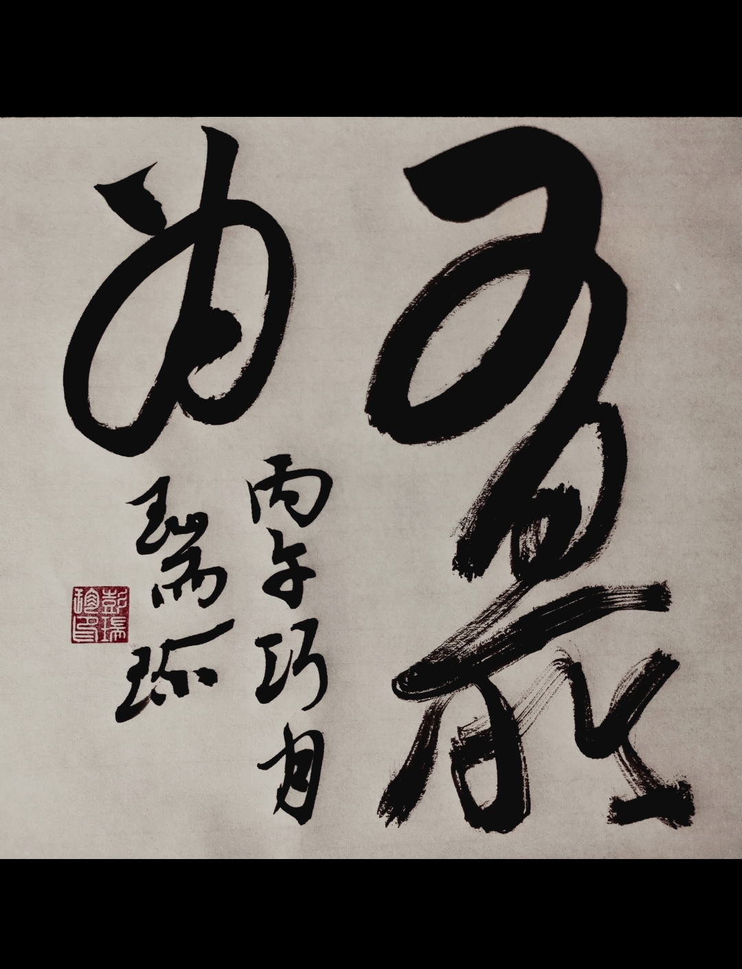 人要有所为