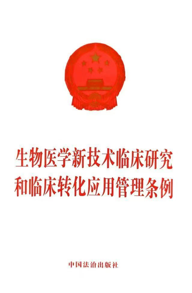 《生物医学新技术临床研究和临床转化应用管理条例》的实施，意味着什么？
​我要去找一下全文学习学习[嘿