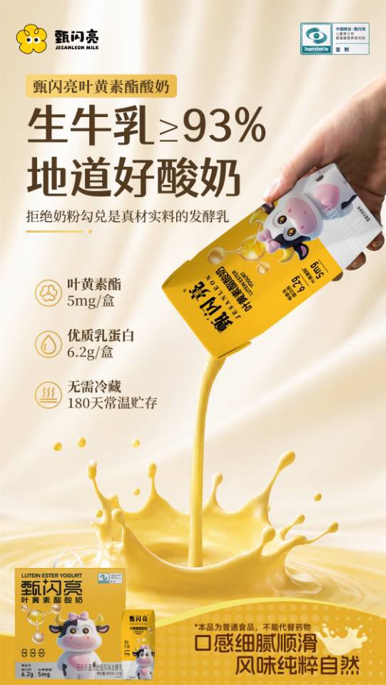🥛 买酸奶，第一眼先看生牛乳含量。

很多酸奶第一位是水，甄闪亮叶黄素酯酸奶生牛乳≥93%。
打开就