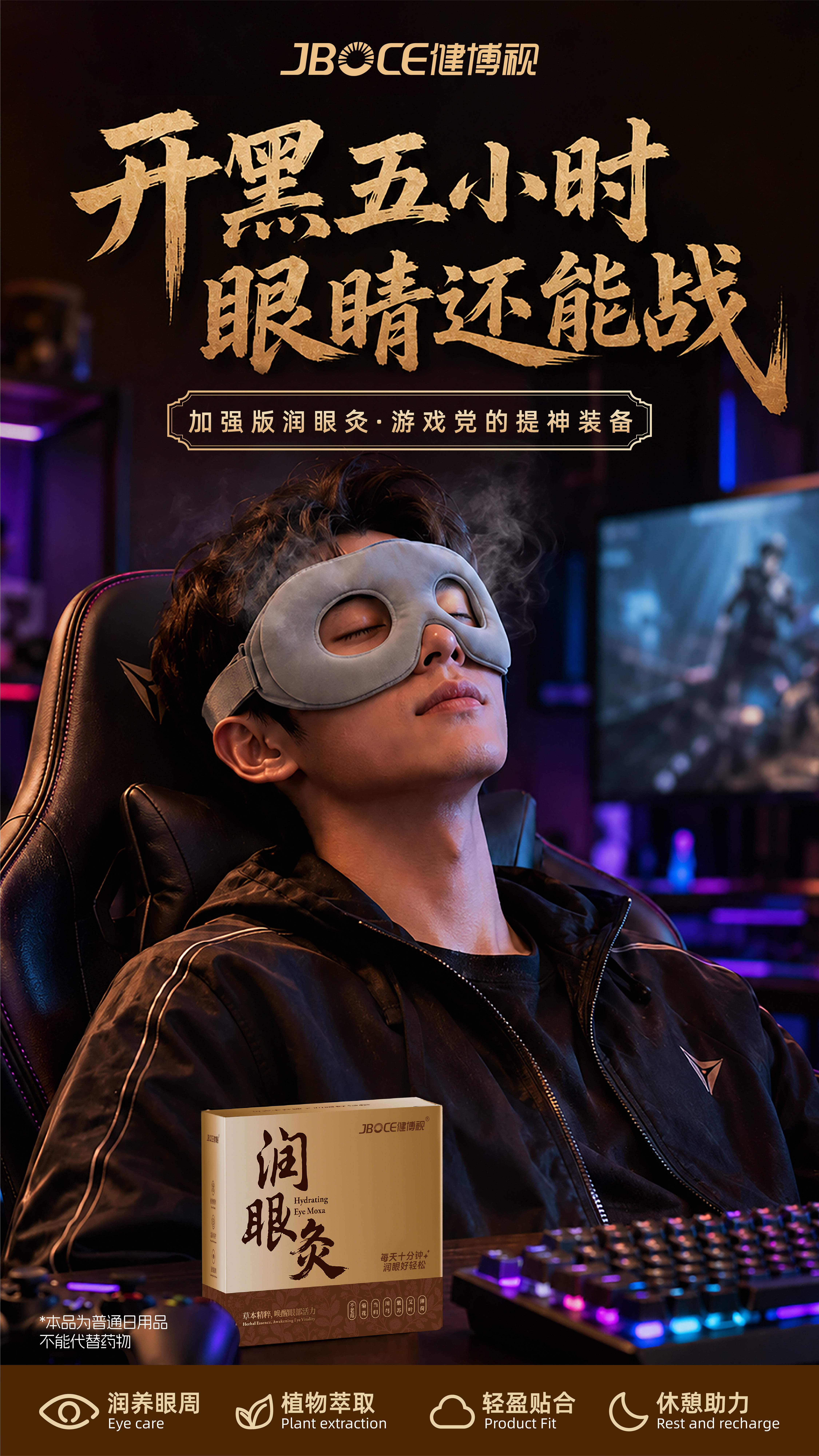 💻 开黑五小时，眼睛还能战？

游戏赢了，眼睛可别废了。
加强版润眼灸安排上，七味草本，劲凉到位。
