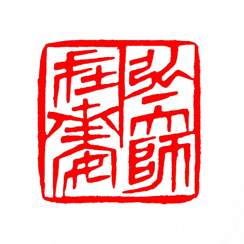 【一日一印*弘一大师在南安】弘一大师（李叔同）在福建南安留下了深厚的历史足迹与精神遗产。他在闽南驻锡