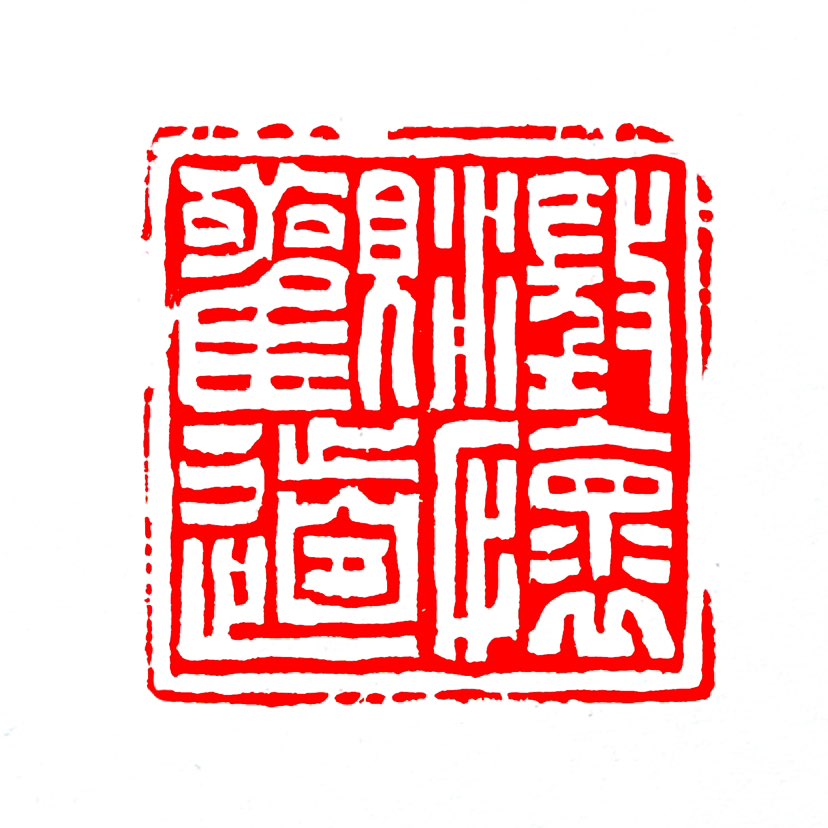 【一日一印*澄怀观道】‌“澄怀观道”核心意思是用清净无杂念的心境去体悟自然和宇宙中的根本道理‌，它最