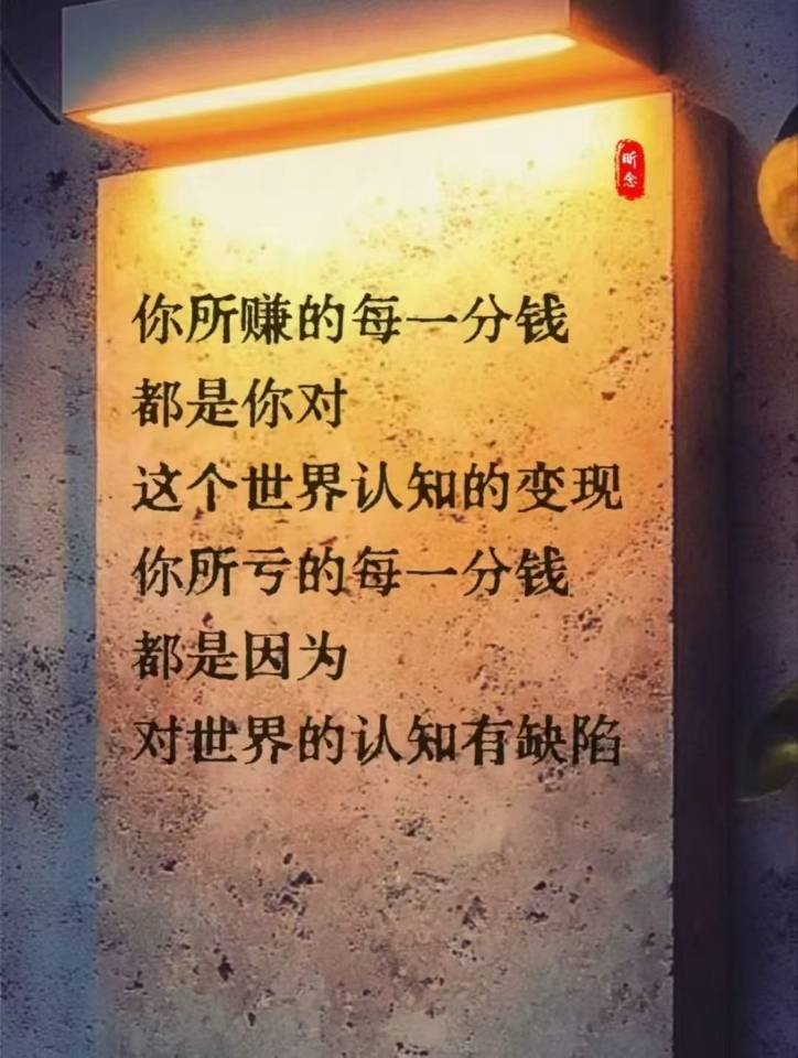 ❤️我们渴望财富、成功，
但命运的法则从未改变，你永远无法赚取超出你认知范围的财富，正如洛克菲勒的箴