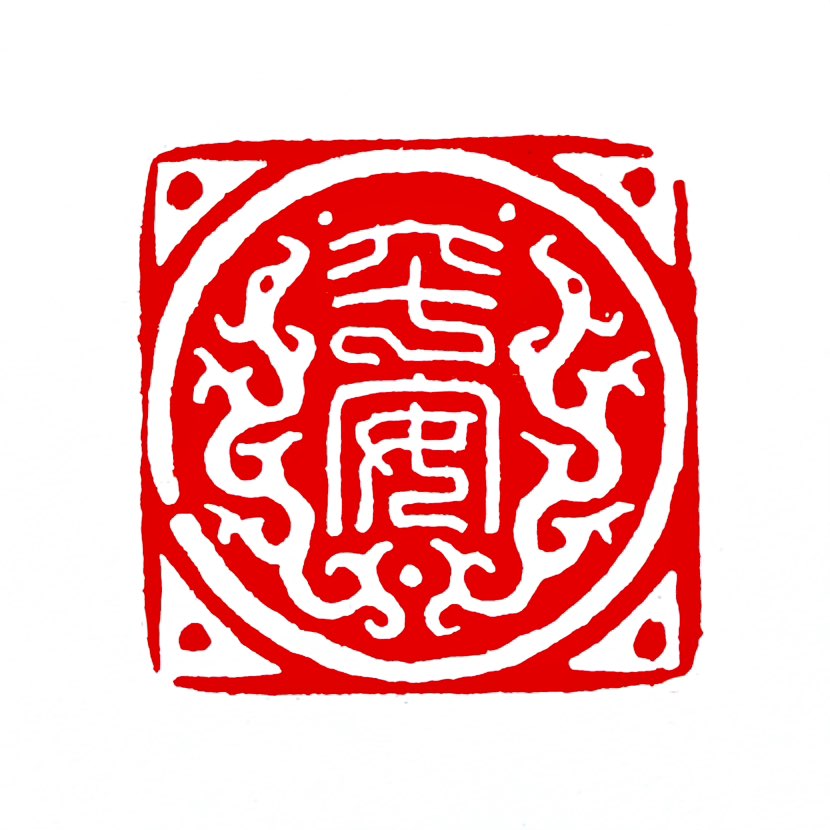 【一日一印*平安】‌“平安‌”最基本的含义就是‌没有事故、没有危险、平稳安全‌，同时也常用来形容‌心