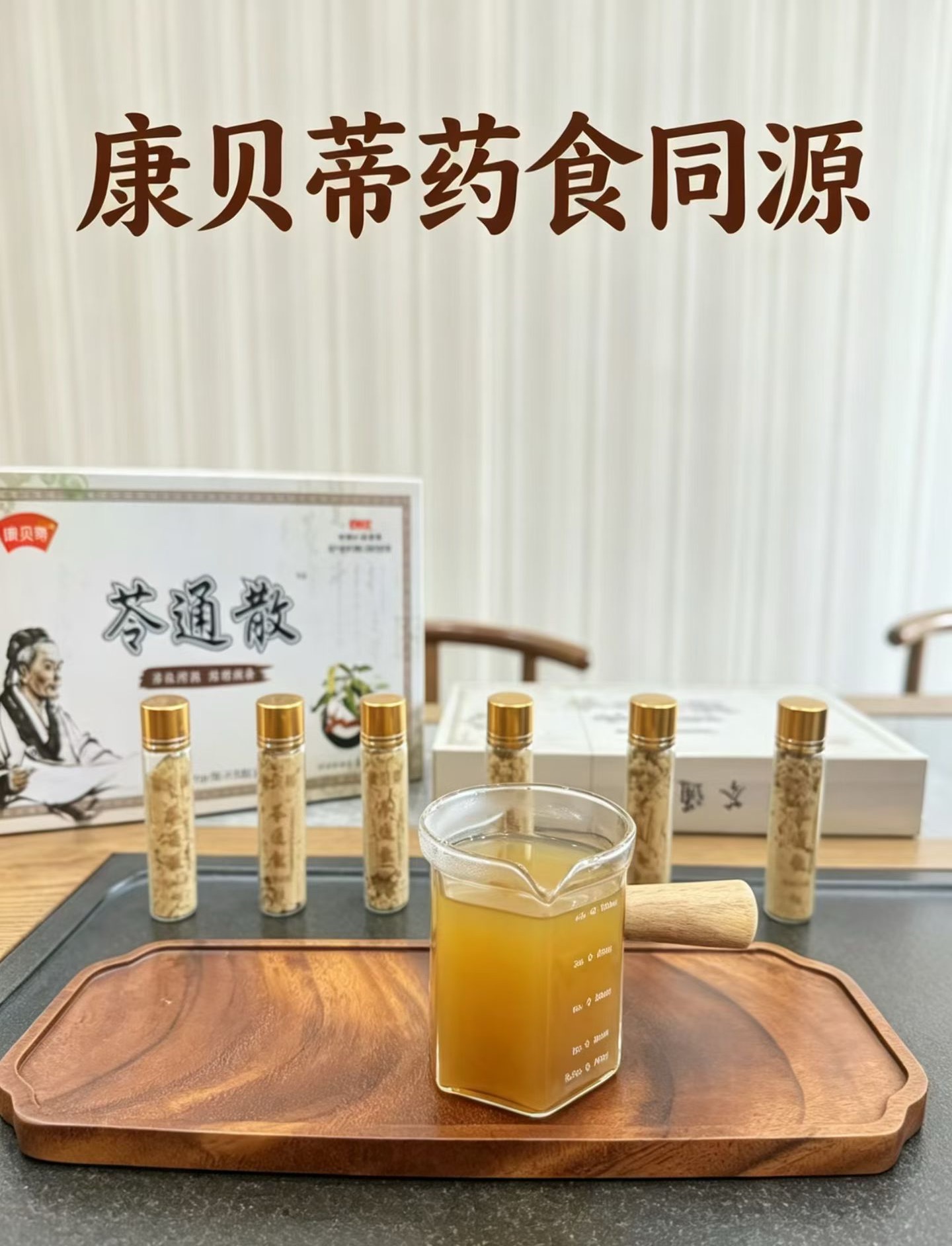 在热爱里的领域里深耕  

康贝蒂#药食同源