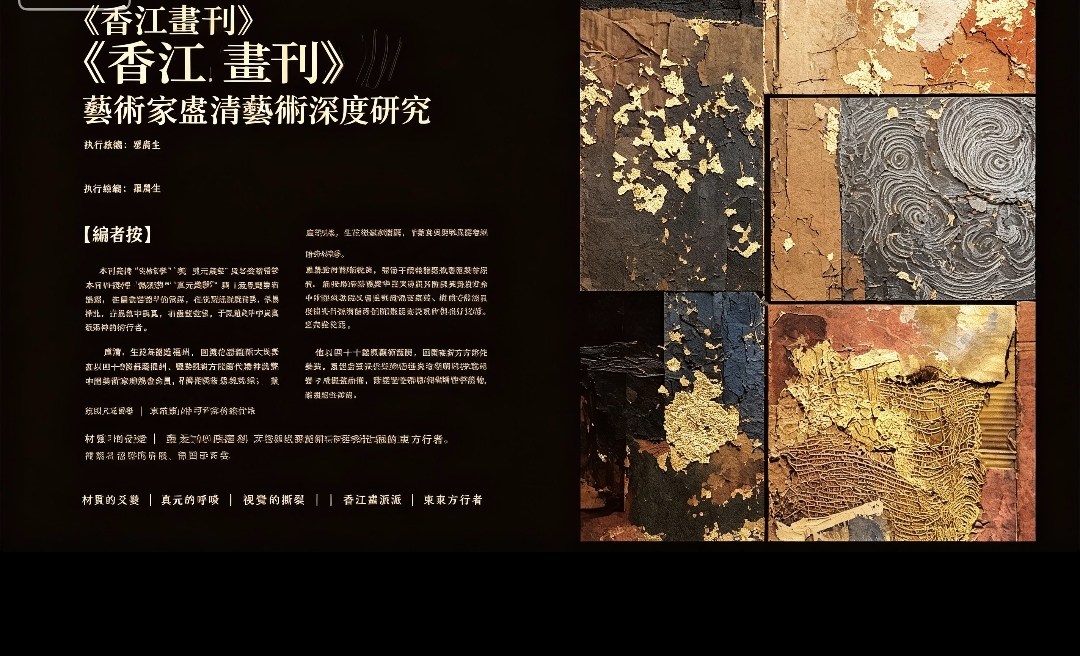 《香江畫刊》丨藝術家盧清藝術深度研究