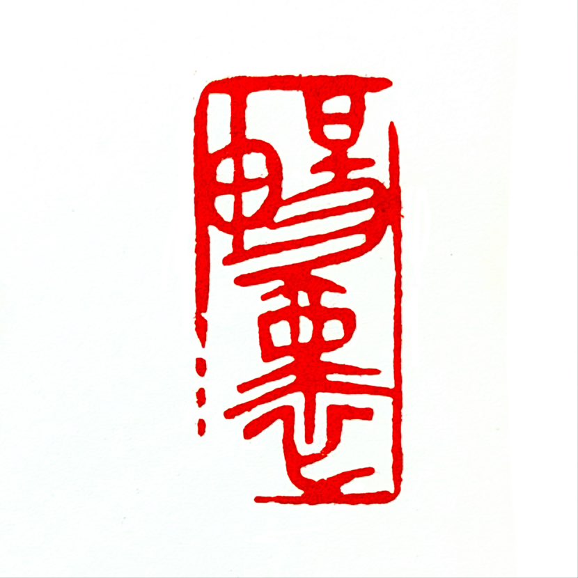 【一日一印*畅怀】“畅怀‌”核心意思是‌心情舒畅愉快、心怀畅快‌，常形容人情绪放松、无所拘束的状态 