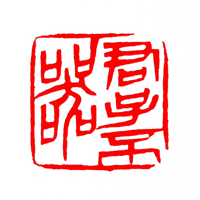 【一日一印*君子不器】“君子不器‌”出自《论语·为政》，意思是君子不能像器具那样，作用仅仅限于某一方