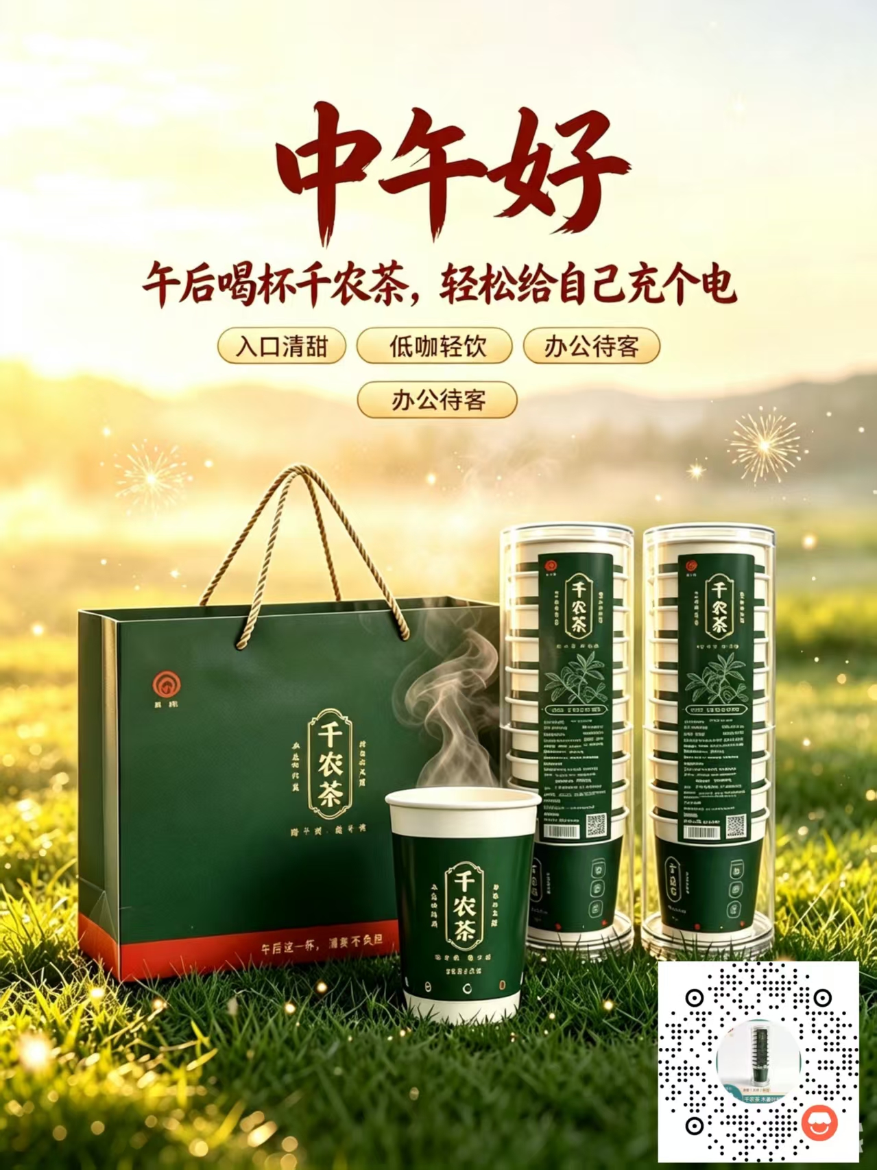 甄选天然，守护安康！我选芊秾茶。喝芉秾助千农