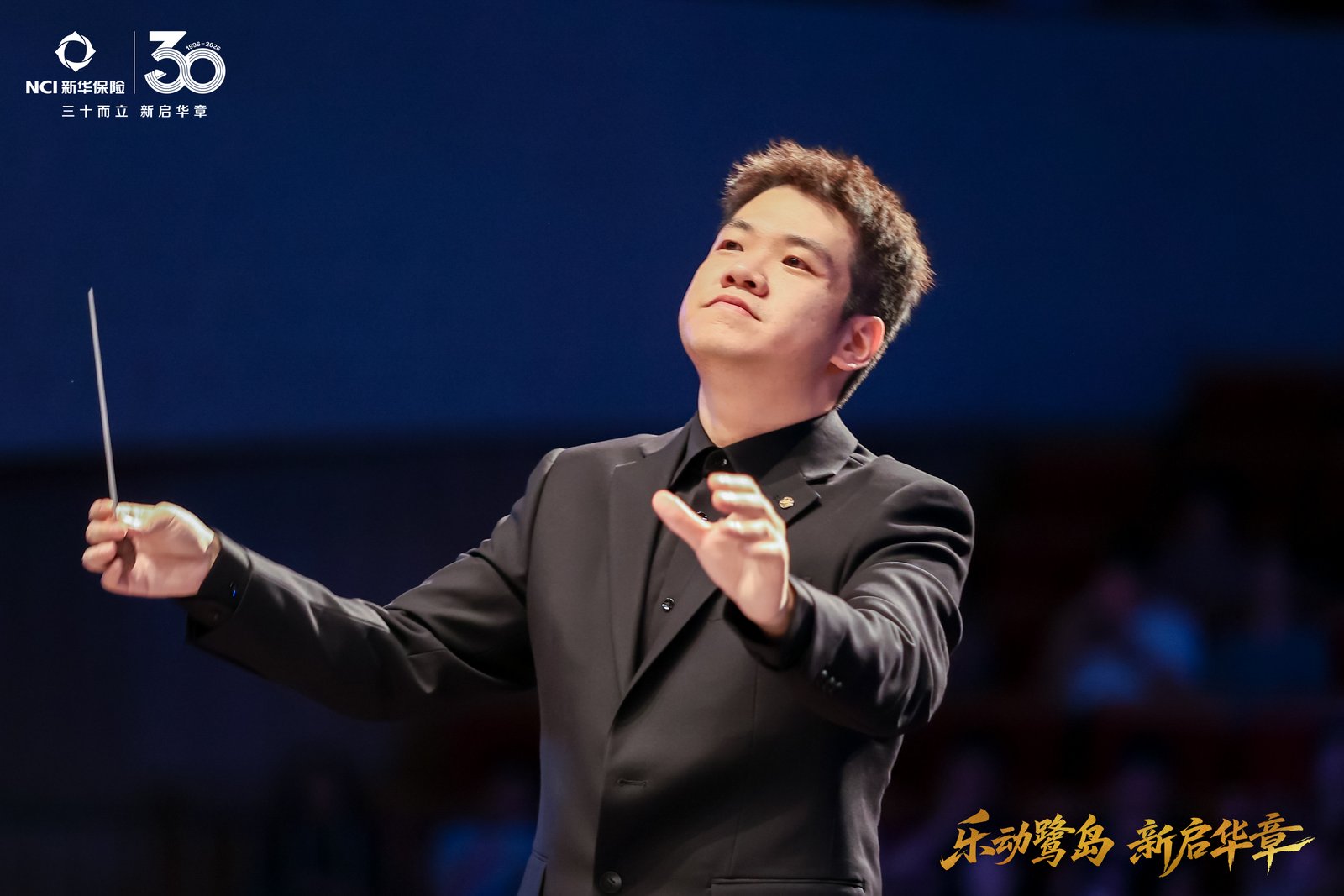 乐动鹭岛，新启华章！庆祝新华保险成立三十周年交响音乐会，今日在厦门闽南大戏院隆重举办。悠扬交响响彻殿