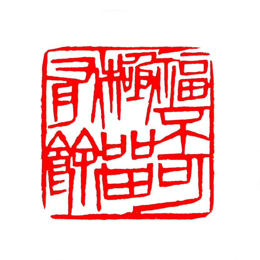 【一日一印*福不可极留有余】“福不可极留有余”该句是传统处世格言的凝练表达，意为‌福气不可享尽、不可