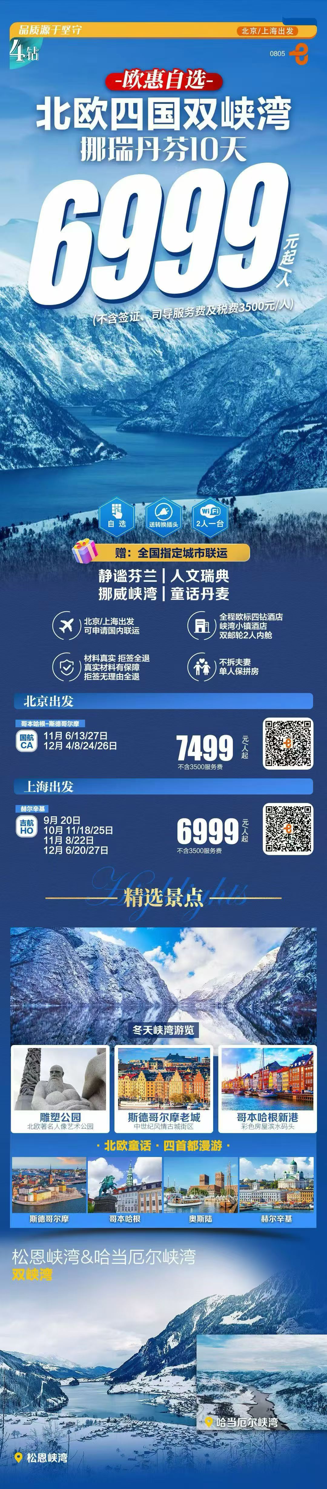 欧惠自选·秋冬欧洲主力产品线
✅#北欧四国双峡湾10天
6999元起
✅#北欧四国+冰岛12/13天