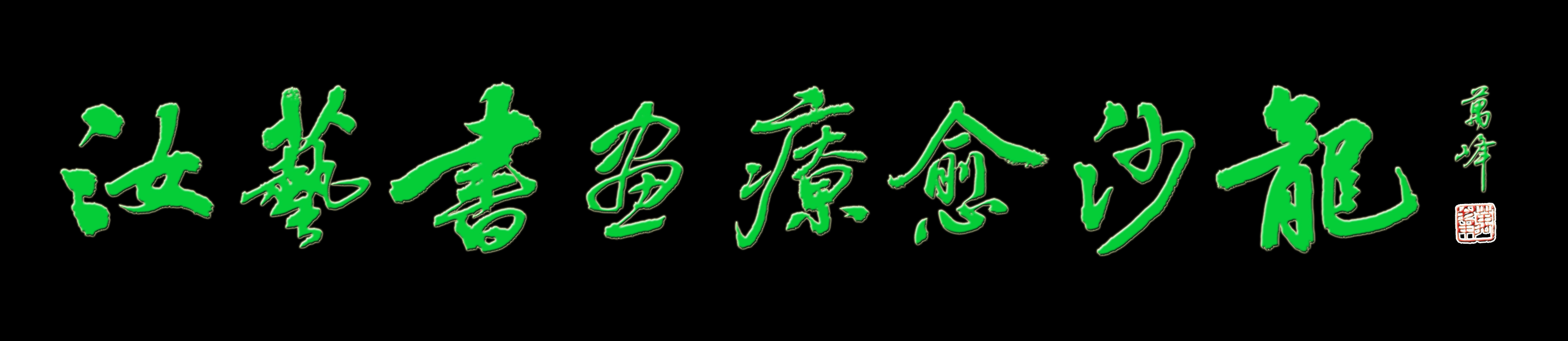 我题写的“汝艺书画疗愈沙龙”！