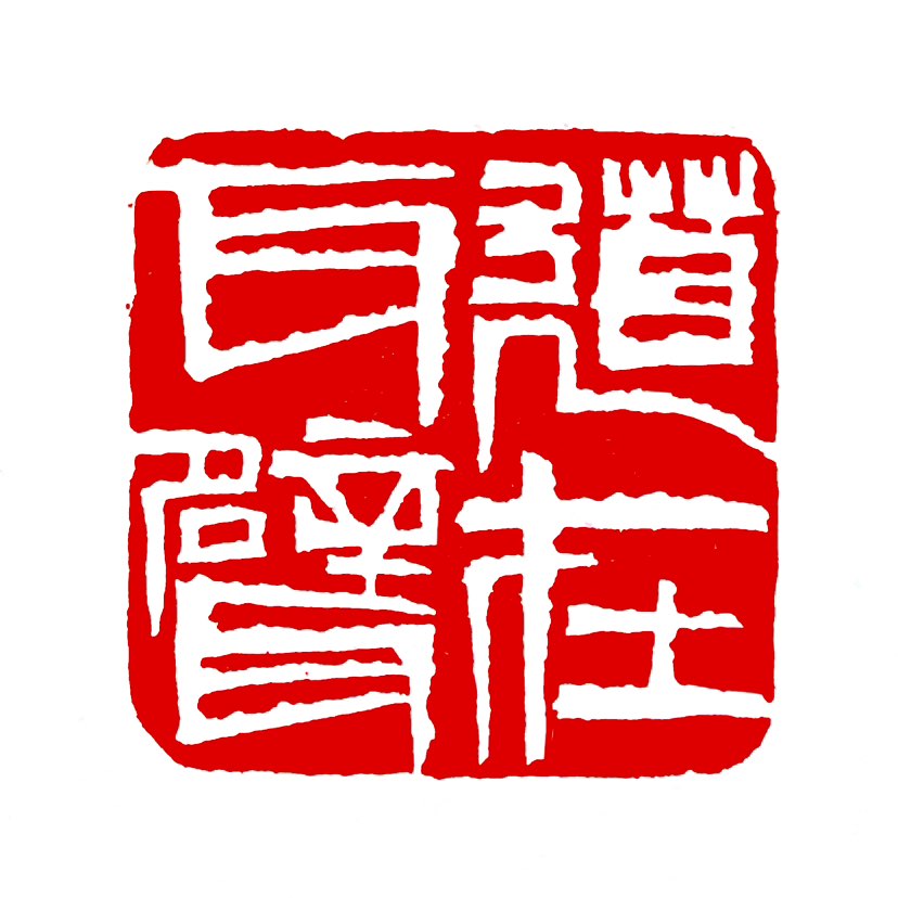 【一日一印*道在瓦甓】“道在瓦甓”出自《庄子·知北游》，意思是大道无处不在，连最不起眼的砖瓦中都蕴含