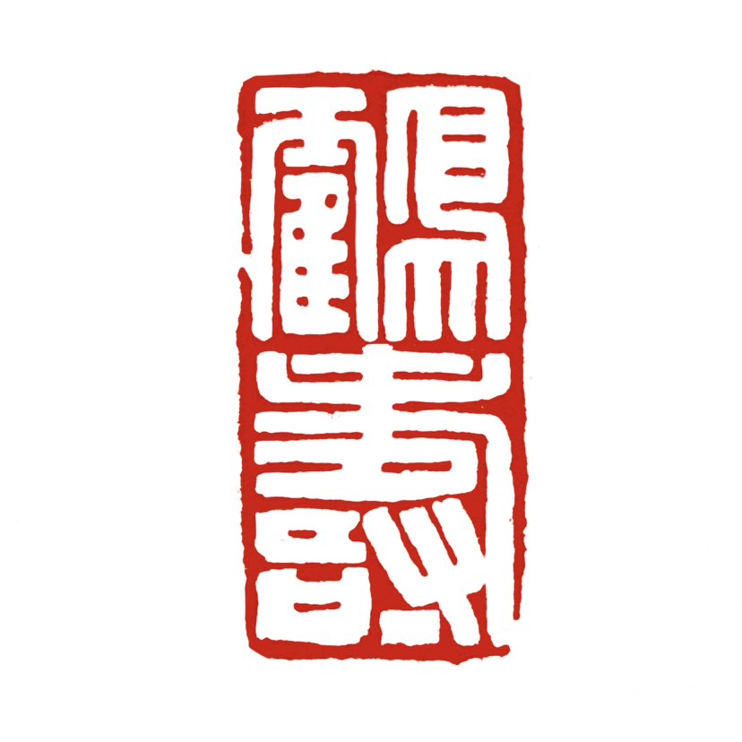 【一日一印*鹤寿】“鹤寿‌”本义是指‌鹤的寿命‌，因古人认为鹤是长寿的仙禽，所以常用来‌比喻长寿‌或