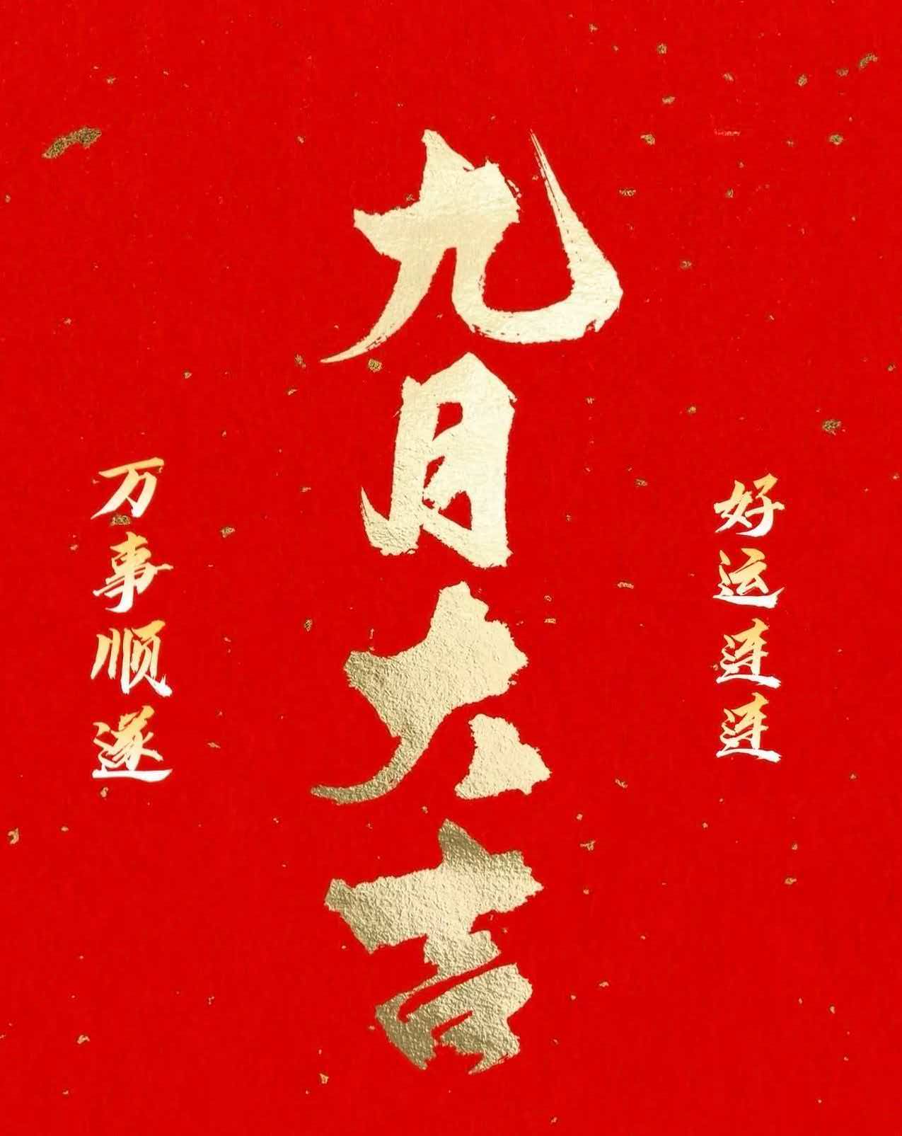 九月大吉，万事顺遂！
