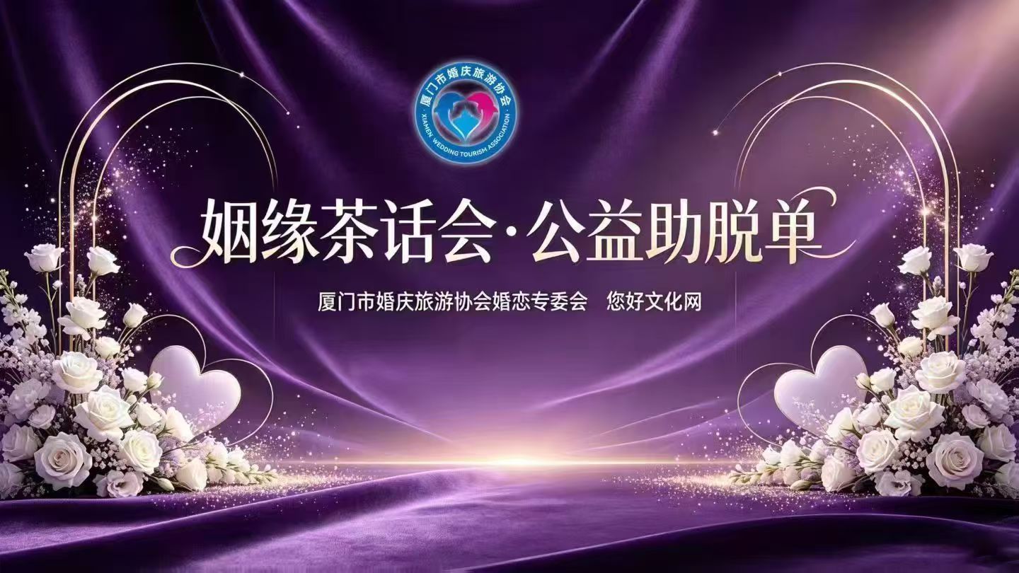 暖心公益月老锦福姐
姻缘茶话会•公益助脱单。
逢周三婚姻茶话会日，轻松自在与有缘人话聊，放飞心情一起