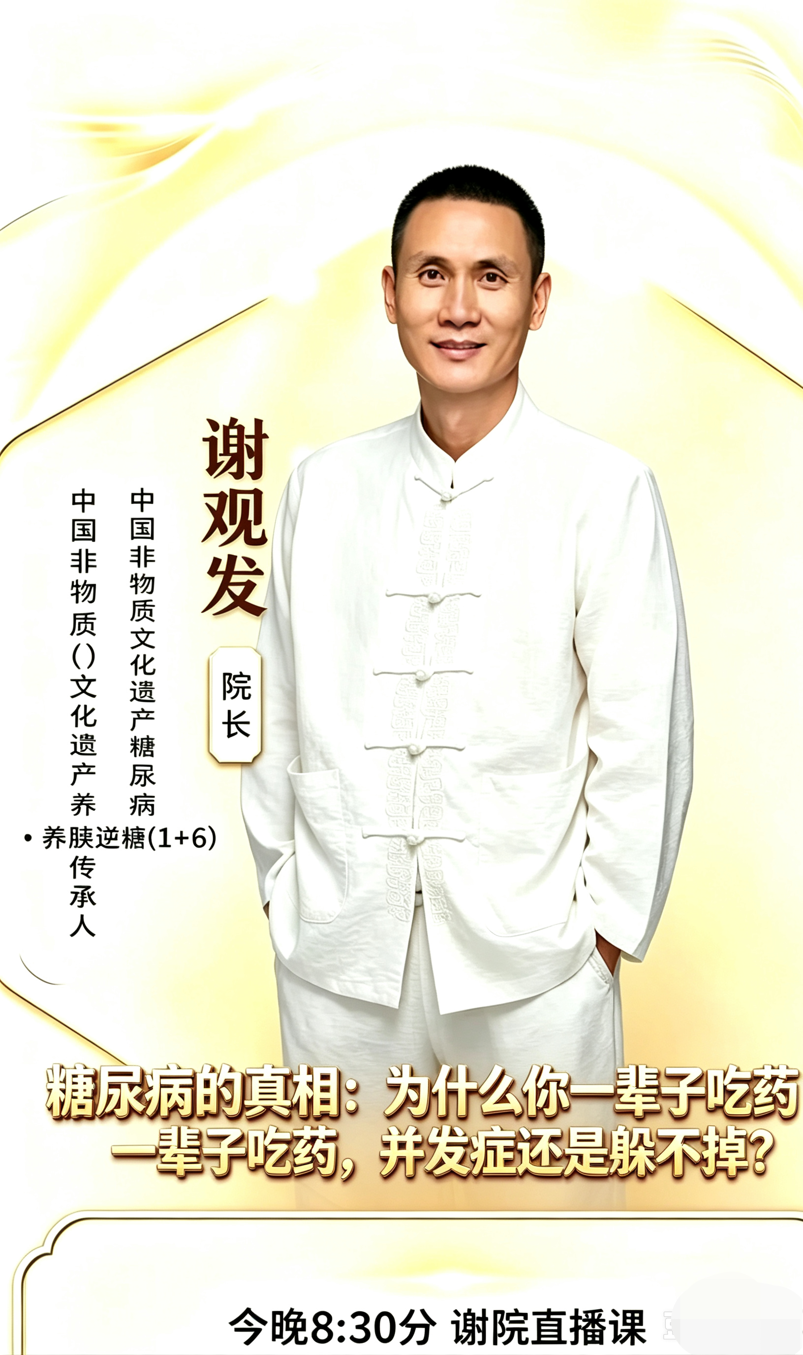今晚8:30 ✅谢院直播
《糖尿病的真相：为什么你一辈子吃药，并发症还是躲不掉？》
 
不少家人按时
