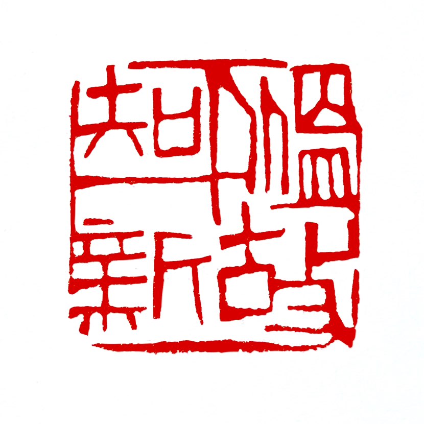 【一日一印*温故知新】‌“温故知新”意指温习旧有的知识，从而获得新的理解或发现‌。这一成语源自儒家经