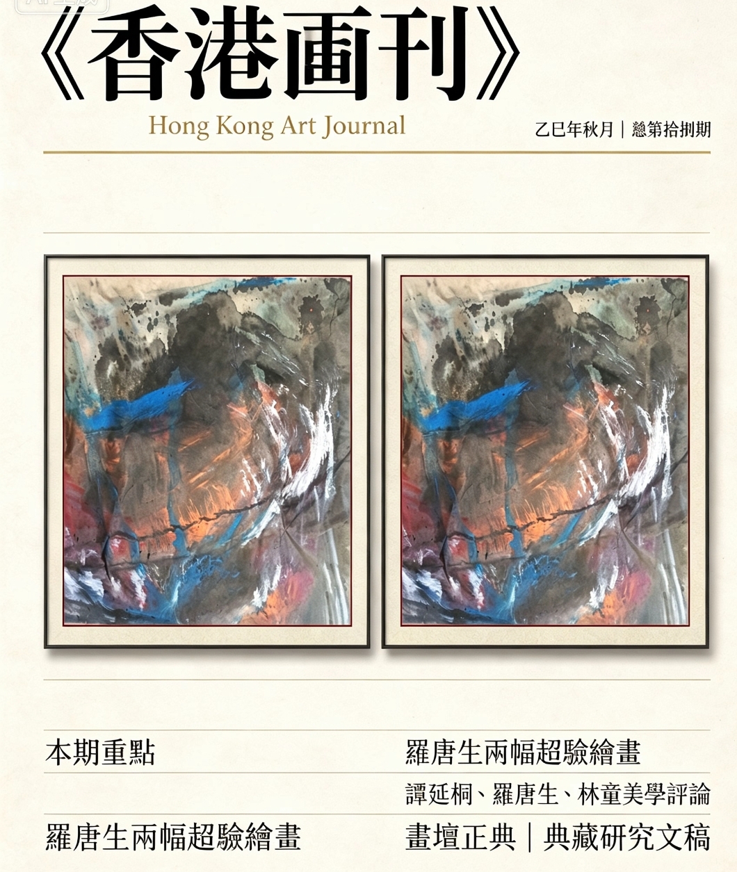 《香江画刊》罗唐生诗祖父与砚石深度评论
