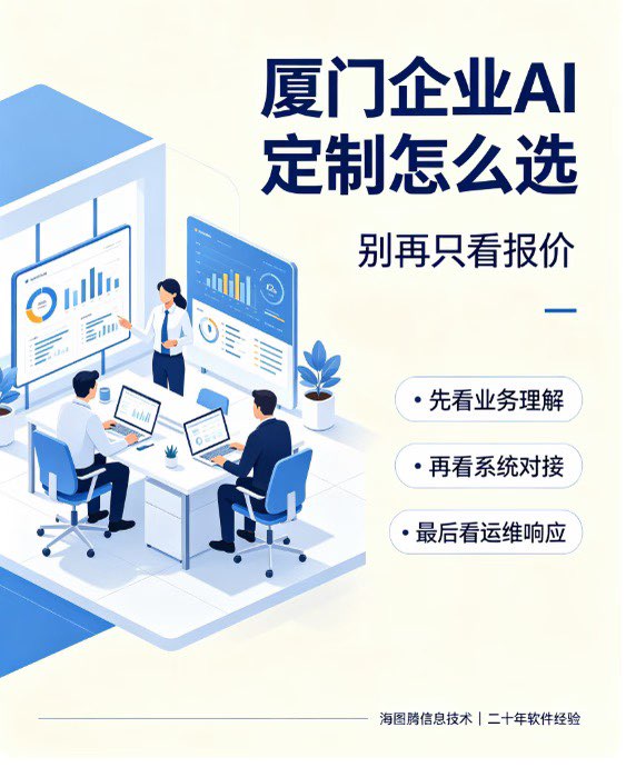 厦门本土老牌软件｜企业 AI 定制开发
💻专注企业 AI 智能体｜私有知识库｜产业链系统定制 📍海图
