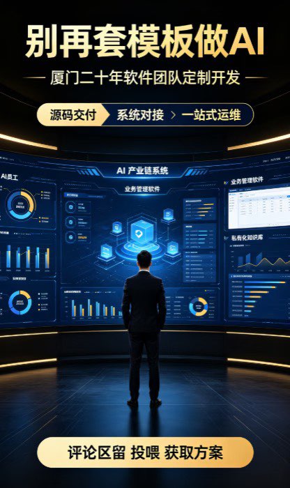 厦门企业搭建AI员工挑选开发服务商看这5点
企业想要打造专属 AI 员工、私有知识库 选对开发团队，