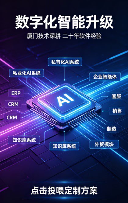 谁懂啊😭 不少厦门工厂、外贸公司想落地 AI 智能体、私有知识库 踩了太多外包的坑 开发完售后失联、