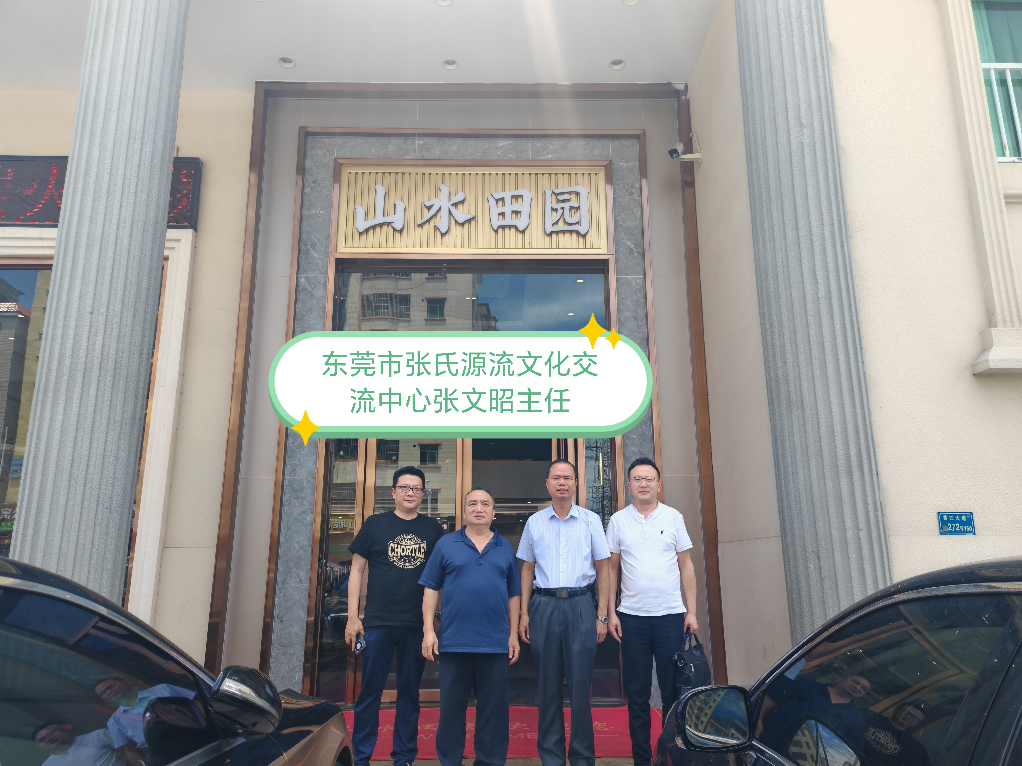 《东莞拜访张氏宗亲会》
9月3号，泉州东亮企业杨志勇，郭昱廷，福建省海峡两岸经济发展联合会泉州市张氏