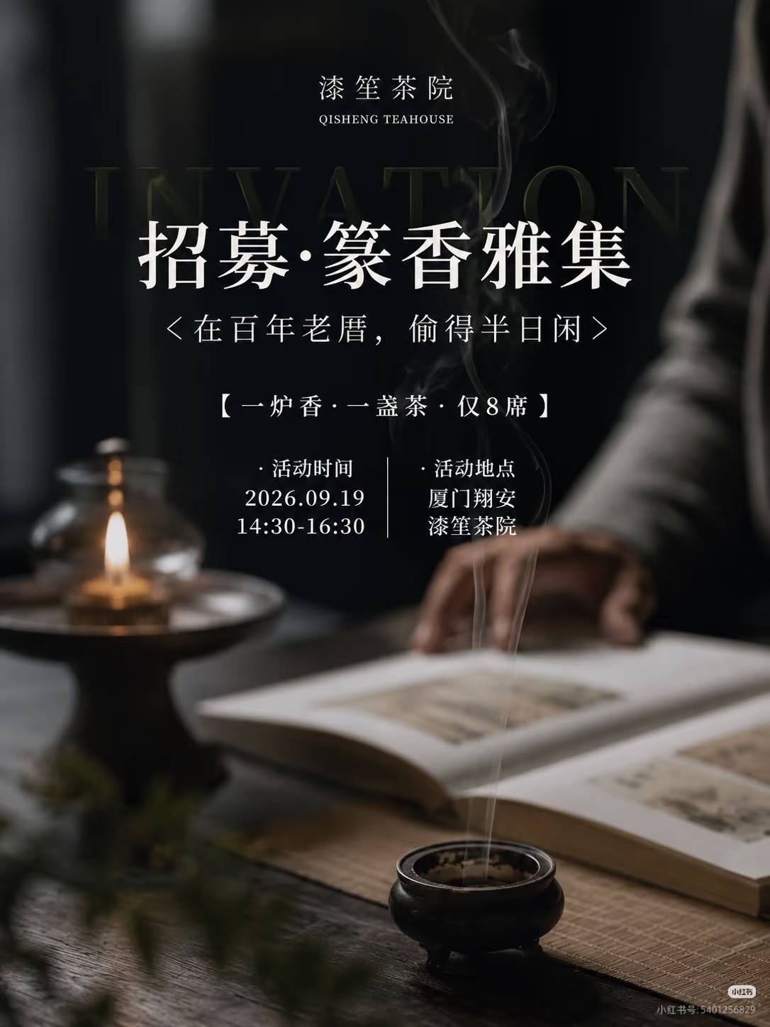 9月的午后，留两个小时给香，也给自己。
暂时把手机放到一边，
在厦门翔安的一座闽南老厝里，
点一缕香
