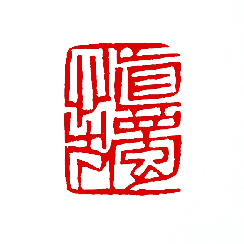 【一日一印*慎独】“慎独”是儒家的一个重要概念，核心意思是‌在独处无人监督时，依然谨慎自律、坚守道德