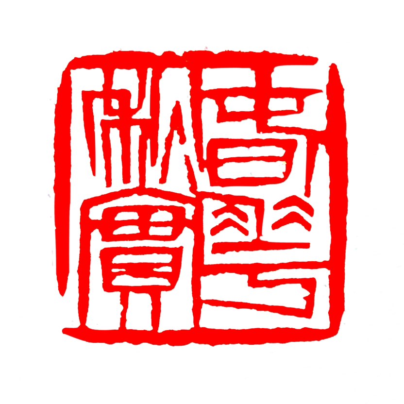 【一日一印*春华秋实】“春华秋实”春天开花，秋天结果。形容自然界的勃勃生机。比喻文采和品行学问。也比