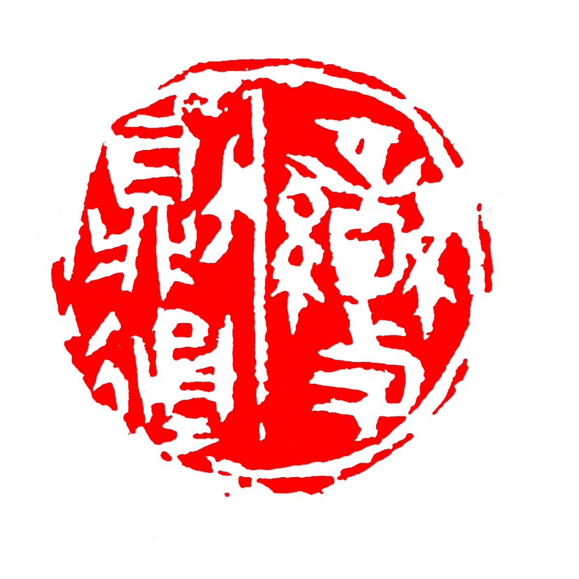 【一日一印*变则通】“变则通”意思是事物发生变化后才能通达顺畅 。它常与“穷则变”、“通则久”连用，