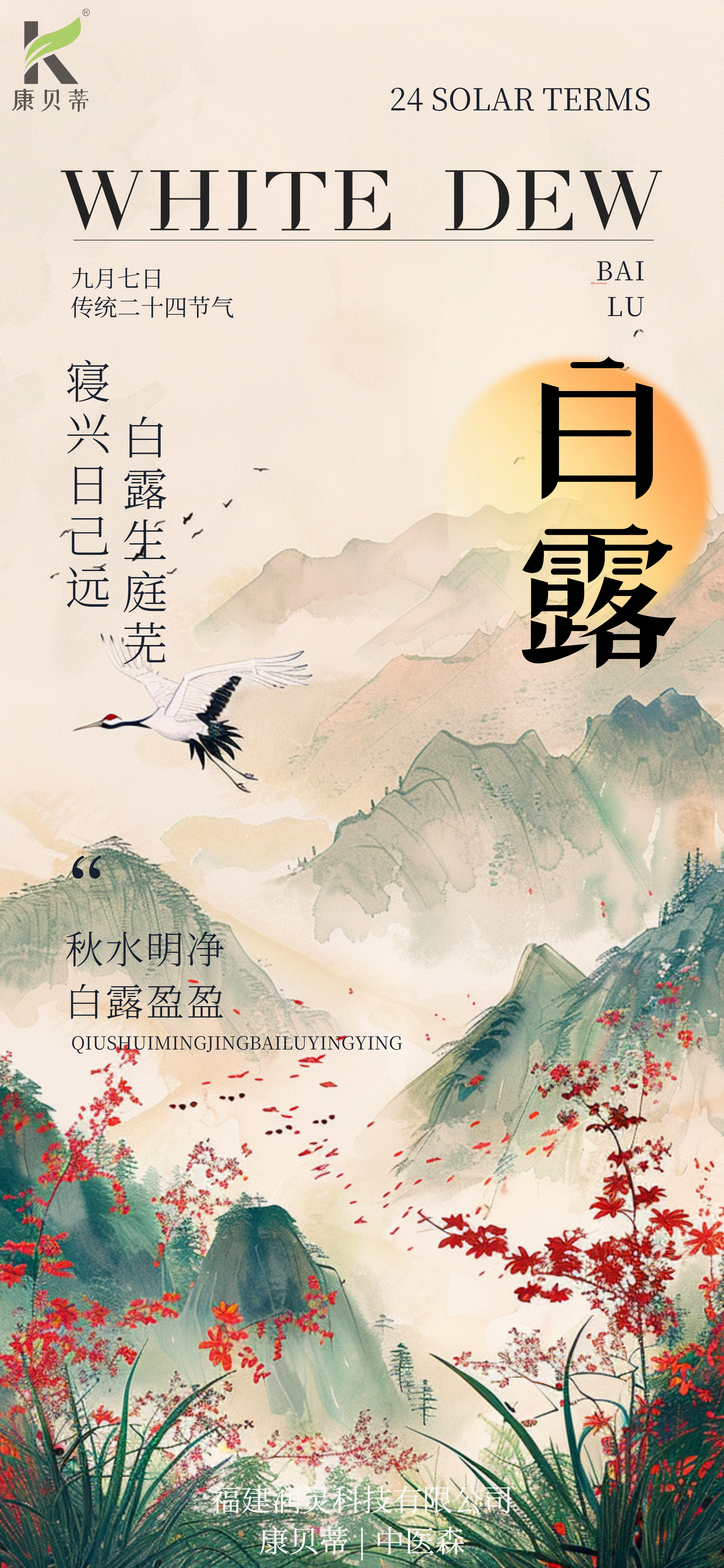 🍂白露已至，浅秋入怀
风携秋意，晨露凝光✨
祝您秋日安康，事事皆如意🌾
福建润灵｜康贝蒂｜中医森