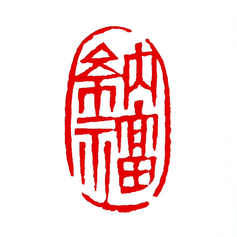 【一日一印*纳福”“纳福‌”核心意思是‌享受福分‌，也常用来表示‌迎祥得福‌或作为‌问候祝颂之辞‌。