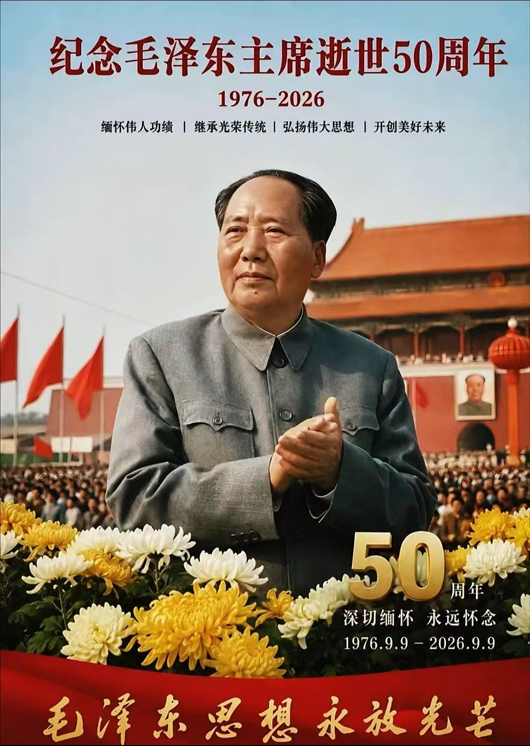 纪念伟大领袖毛主席逝世50周年！