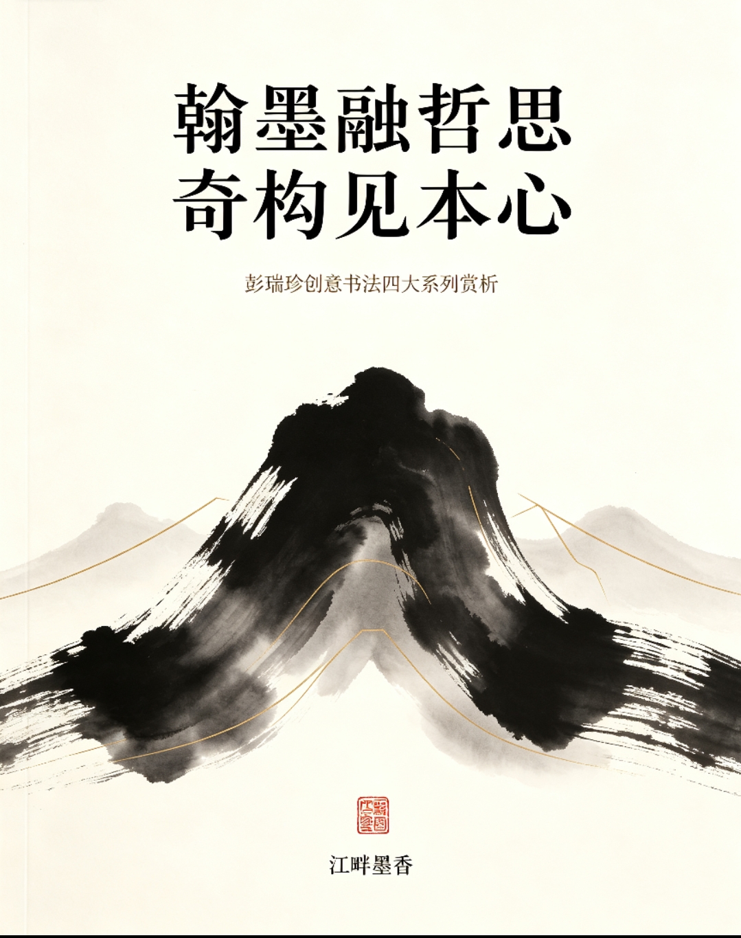 翰墨融哲思 奇构见本心：彭瑞珍创意书法四大系列赏析