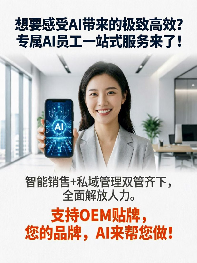 想要感受AI带来的极致高效？专属AI员工一站式服务来了！
智能销售+私域管理双管齐下，全面解放人力。