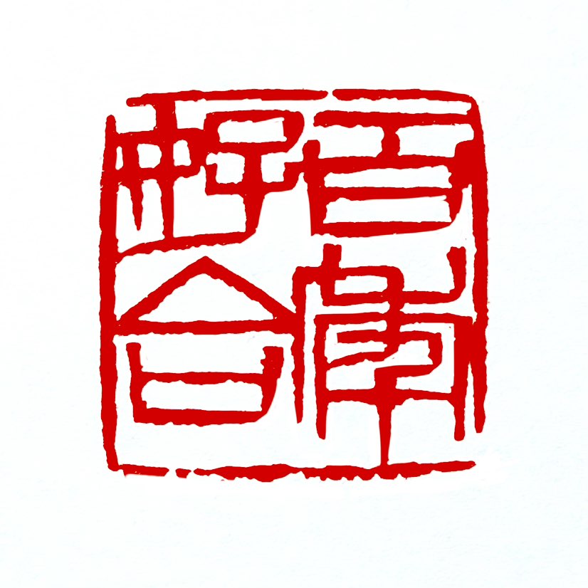 【一日一印*百年好合】“百年好合”是指夫妻永远和好之意‌，通常作为结婚志喜的贺词，祝愿新人感情长久不