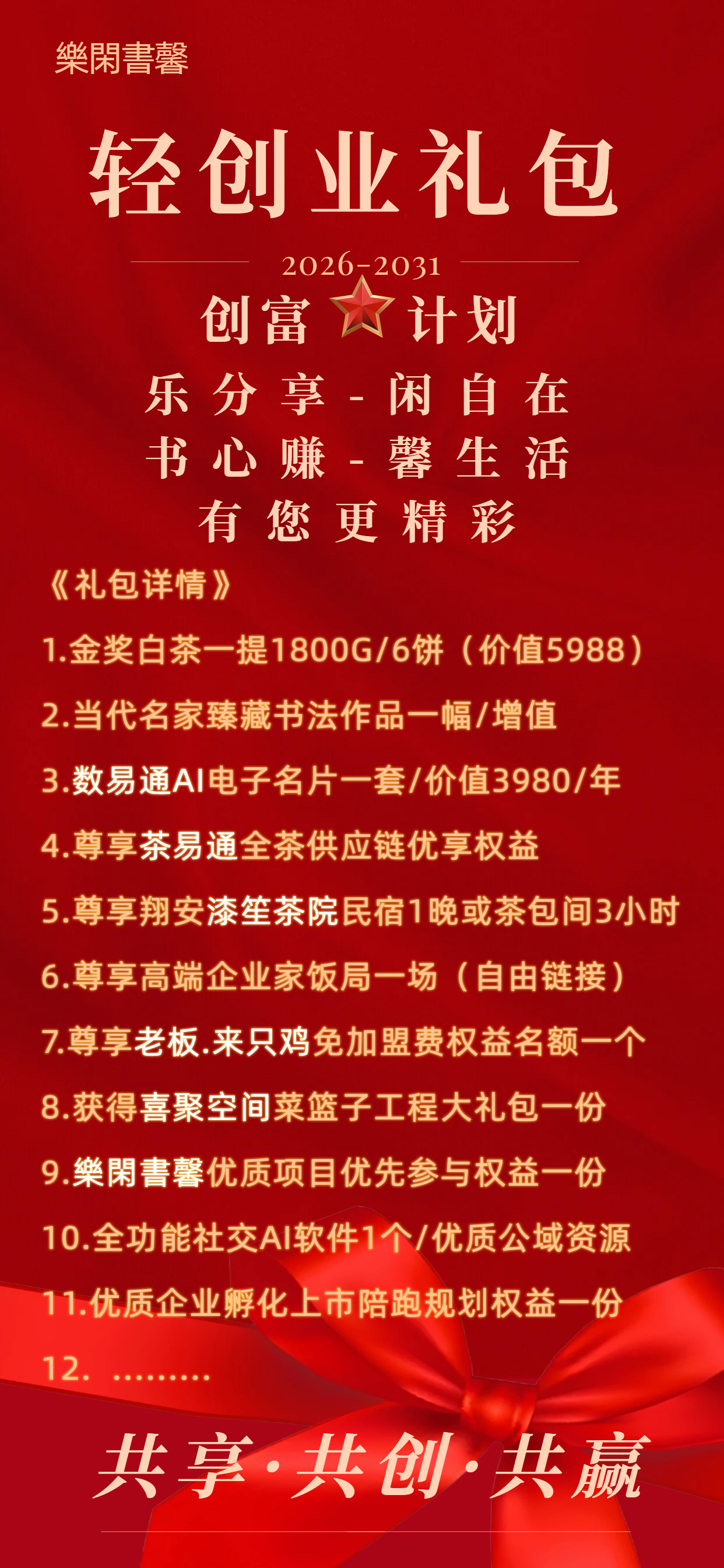 1888轻创业大礼包！🎁🎁🎁
助力每一个有创业梦想的人！
樂閑書馨共享生态，与您共享、共创、共赢！
