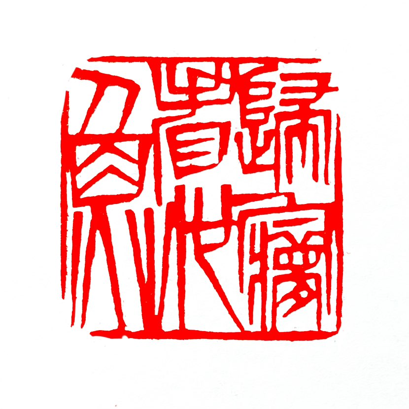 【一日一印*归梦看池鱼】‌“归梦看池鱼”主要表达的是对家乡的思念以及对自然自由生活的向往‌，这语句多
