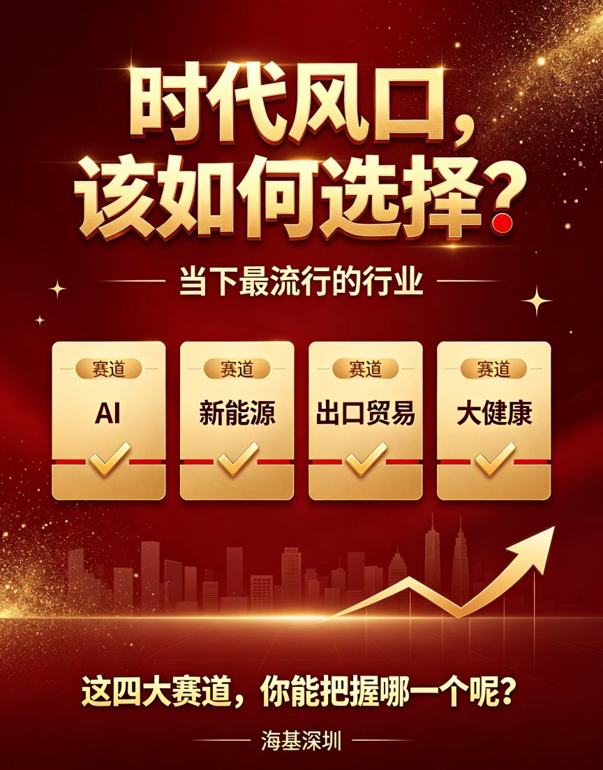 【AI、新能源、出口贸易、大健康】四大赛道
[拥抱]站在风口，事半功倍！
你正在深耕哪一个赛道，评论